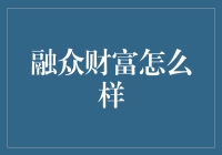 融众财富：财富如尘，你愿与之共舞？