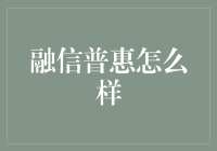 金融界新手指南：融信普惠，轻松贷钱，实现财务自由？