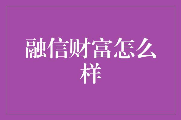 融信财富怎么样