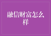 融信财富：理财界的开心果，你值得拥有吗？