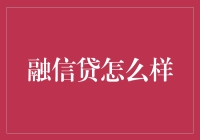 融信贷：创新金融科技模式下的新金融体验