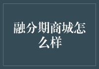 融分期商城：你的购物车不再是痛苦的来源，而是欢乐的源泉！