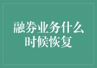 融券业务，你何时才能醒醒？