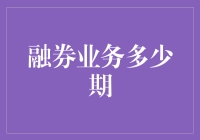 融券业务周期分析：理论与实际操作探讨