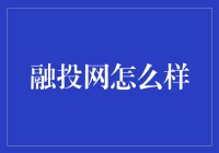 融投网：打造更安全、更透明、更便捷的融资服务平台