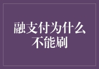 在刷子横行的世界里，融支付是个另类？