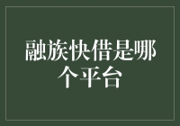 融族快借是哪个平台？哦，它就像是一本借钱版的哈利·波特！