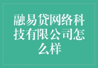 融易贷网络科技有限公司：贷款界的老中医与新网红