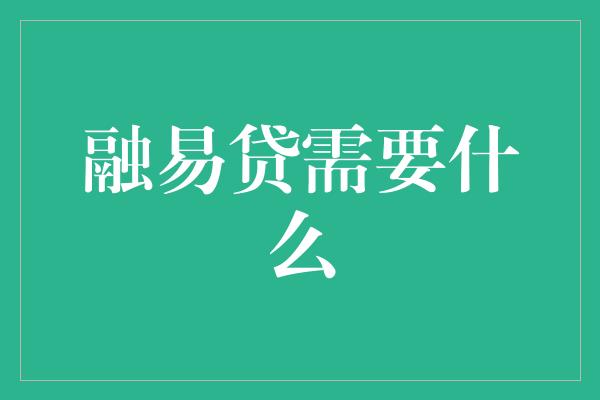 融易贷需要什么