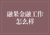 融果金融工作怎么样：一份基于行业趋势和岗位需求的分析