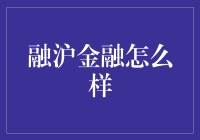 融沪金融怎么样？——带你笑看金融圈的那些事