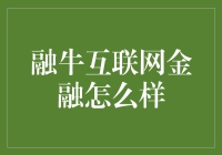 融牛互联网金融：以科技重塑传统金融的探索者