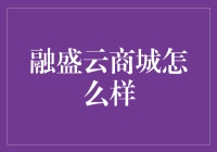 融盛云商城：我上辈子是不是程序员，这辈子才是电商小白？