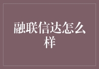 融联信达：在数字化转型浪潮中引领科技金融风向标