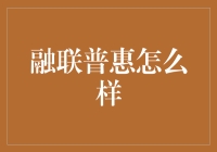 融联普惠真的值得信赖吗？揭秘背后的故事！