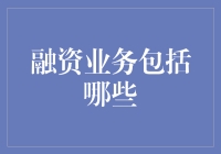 融资业务的要素与流程解析：为企业资本运作提供支持的金融工具与策略