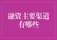 融资渠道多样化：企业成长的金融引擎