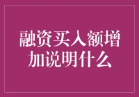 融资买入额增加对股市的影响分析