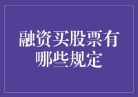 融资买股票有什么规定？新手必看！