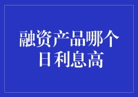 别逗了！真的有人关心哪个融资产品的日利息更高？