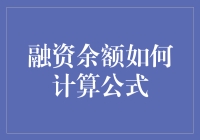 融啥？贷啥？余额怎么算？我是你的财经小秘！