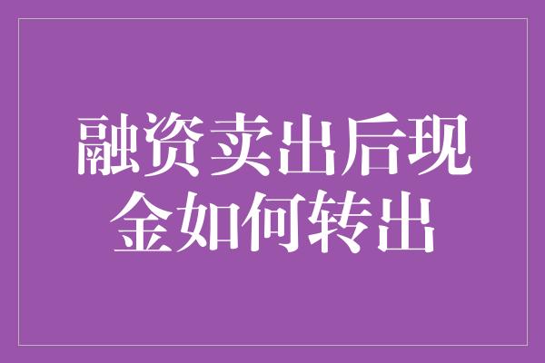 融资卖出后现金如何转出