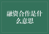 融资合作是啥玩意儿？钱生钱的秘密武器吗？