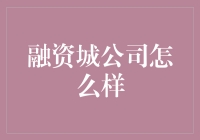 融资城：一场资本的狂欢，还是投资新手的梦魇？