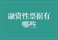 融资性票据：企业融资的新途径