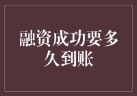 融资成功到账时间分析：详解从立项到到账的全过程