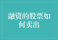 股市老手教你如何把股票卖出，让那些韭菜们后悔莫及！