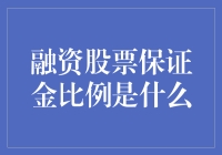 融资股票保证金比例：如何更灵活地运用杠杆