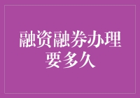 资金大逃杀：融资融券办理要多久，去趟火星都回来了？