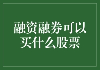 融资融券机制下的股票投资策略与选择