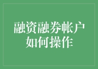 融资融券帐户如何操作？这是一场对股市的爱情测试！