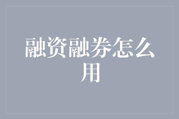 融资融券怎么用