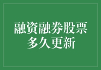 融资融券股票为何频繁更新？揭秘背后的秘密！