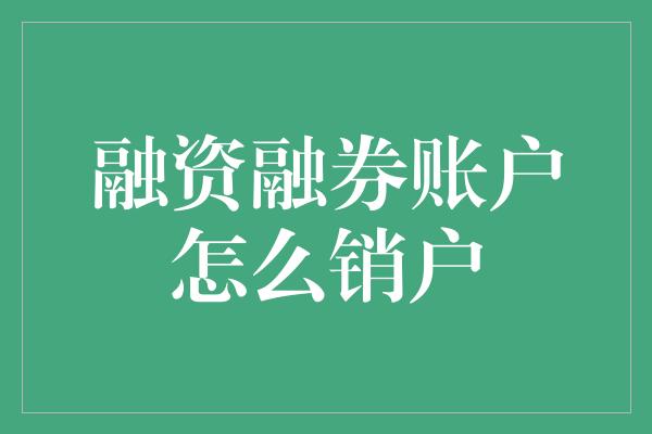 融资融券账户怎么销户