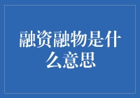 融资融物？听起来高大上，但究竟是什么东东？