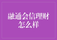 融通会信理财靠谱吗？新手的避坑指南