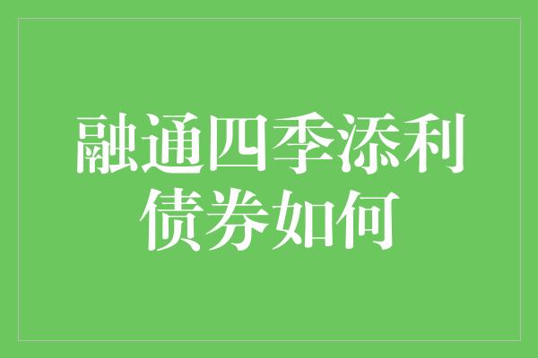 融通四季添利债券如何