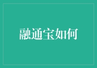 融通宝：构建金融生态链的桥梁