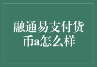 融通易支付货币a：打造高效便捷的支付环境