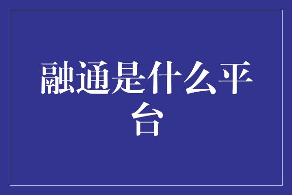 融通是什么平台