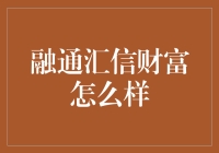 融通汇信财富平台的收益与风险评估分析