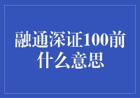 融通深证100前究竟意味着什么？