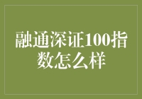 深度解析：融通深证100指数基金的价值与策略