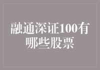 融通深证100：价值投资的慧眼