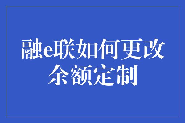 融e联如何更改余额定制