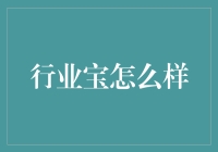 行业宝：我的工作伙伴还是我的万能专家？